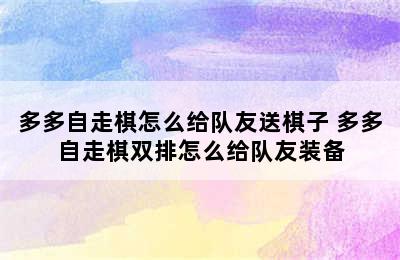 多多自走棋怎么给队友送棋子 多多自走棋双排怎么给队友装备